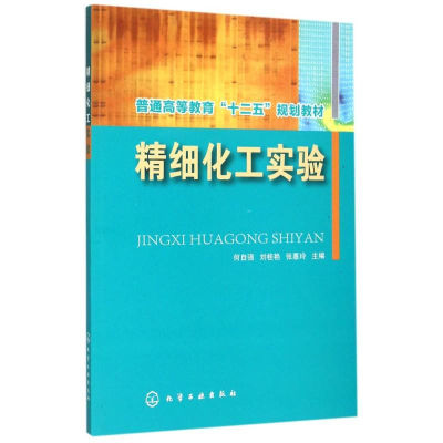 [M]精细化工实验(何自强)-9787122247629