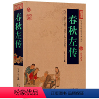 [正版]春秋左传原著 文白对照原文注释全译 中国春秋历史类书籍国学经典四书五经原版文言文左转成人版历史书籍书排行榜