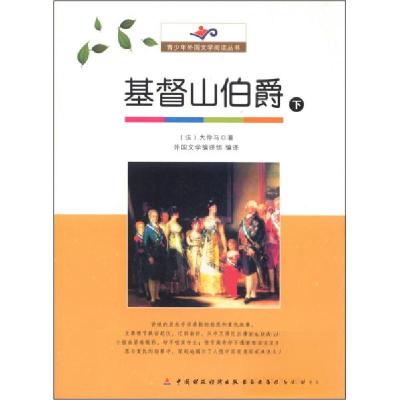 正版新书]青少年外国文学阅读丛书:基督山伯爵(下)[法]大仲马