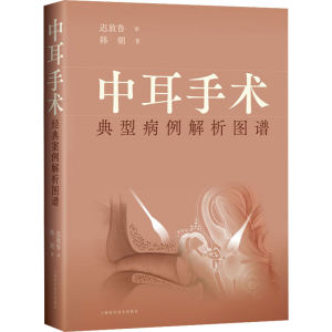 醉染图书中耳手术典型病例解析图谱9787547856697