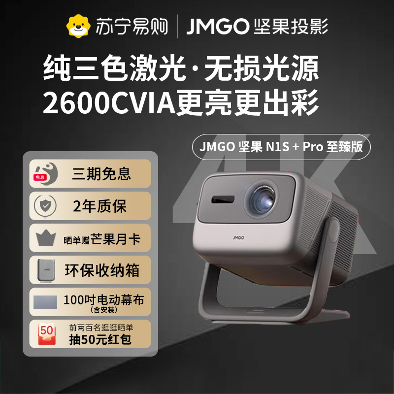 JMGO坚果投影N1S+Pro 4K至臻版超高清纯三色激光家家用云台投影仪2600CVIA无线投屏百寸大屏影院