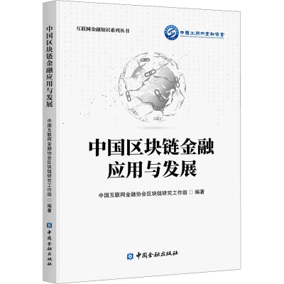 正版新书]中国区块链金融应用与发展中国互联网金融协会区块链研