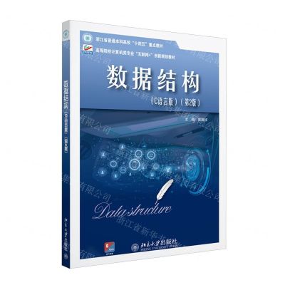 [N]数据结构(C语言版第2版高等院校计算机类专业互联网+创新规划教材)-9787301347614