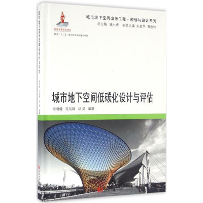 醉染图书城市地下空间低碳化设计与评估9787560861708