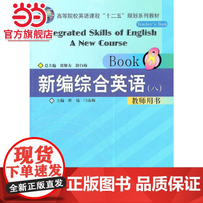 新编综合英语(八) 教师用书