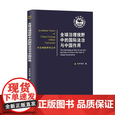 全球治理视野中的国际法治与中国作用