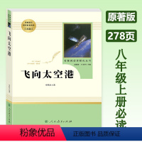 飞向太空港[人教版] 八年级上 [正版]飞向太空港 八年级上册原著版课外阅读人民教育出版社 初二必读课外书