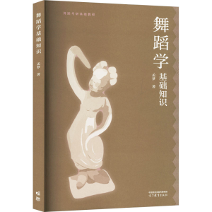 [M]舞蹈考研基础教程 舞蹈学基础知识-9787040594638