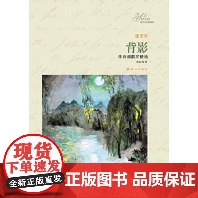[译林名著精选]背影 插图本 朱自清著 译林出版社正版