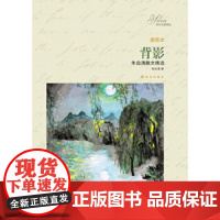 [译林名著精选]背影 插图本 朱自清著 译林出版社正版