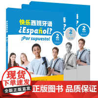 快乐西班牙语2(A2)学生用书/教师用书/练习册