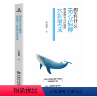 [正版]哪有什么无心插柳,都是努力过后的水到渠成 生活需要仪式感 把温暖和感动带给你在乎的人 人生哲学治愈系励志书 女