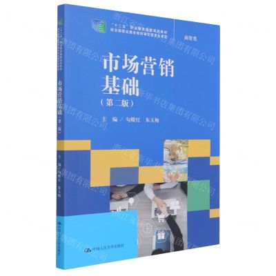 [N]市场营销基础(商贸类第2版十二五职业教育国家规划教材)-9787300296159