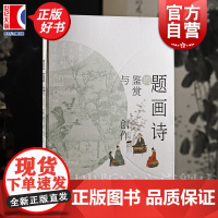 题画诗的鉴赏与创作 尚佐文著上海书画出版社艺术收藏鉴赏正版图书籍画册集