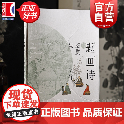 题画诗的鉴赏与创作 尚佐文著上海书画出版社艺术收藏鉴赏正版图书籍画册集