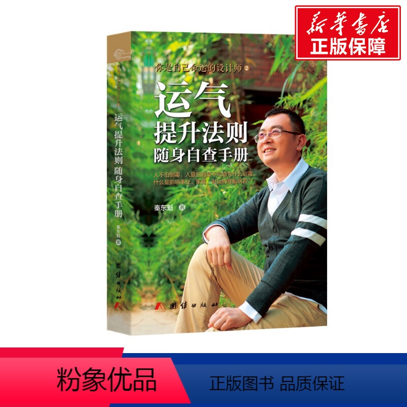 [正版]运气提升法则 随身自查手册 秦东魁 团结出版社 书籍 书店