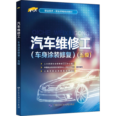[M]汽车维修工(车身涂装修复)(五级)-9787516736692