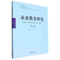 [N]未来教育研究(第1辑)-9787569717808