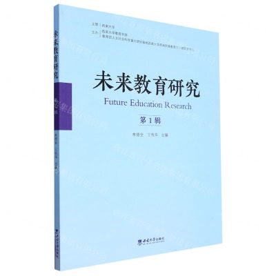 [N]未来教育研究(第1辑)-9787569717808
