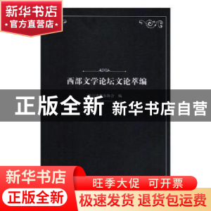 正版 西部文学论坛文论萃编 四川省作家协会编 四川文艺出版社 97