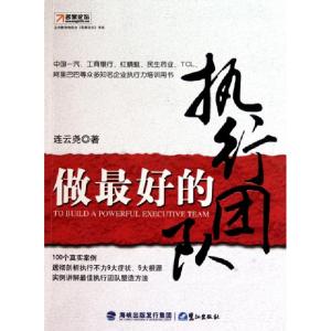 正版新书]做最好的执行团队连云尧9787545902204
