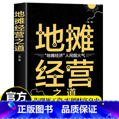 [正版]地摊经营之道摆摊生意经大全集创业做生意如何赚钱副业经商营销书
