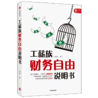 正版新书]工薪族财务自由说明书也小谈9787521719291