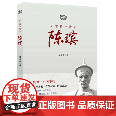 天下第一清官陈瑸 易卓奇 安徽文艺出版社 正版书籍