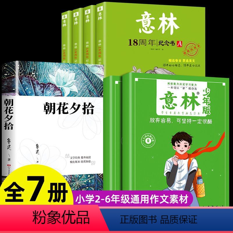 [全7册]意林少年纪念版+赠朝花夕拾 [正版]意林少年版15周年纪念书2册作文素材大全读者文摘