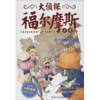 正版新书]大侦探福尔摩斯柯南·道尔9787535192943