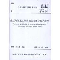 [M]生活垃圾卫生填埋场运行维护技术规程CJJ93-2011 -1511220301