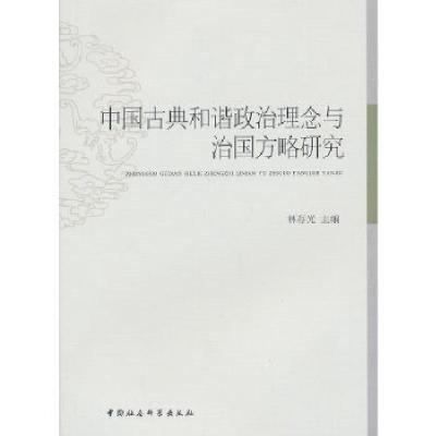 正版新书]中国古典和谐政治理念与治国方略研究林存光 主编9787
