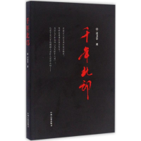 醉染图书千年北邙9787534851971