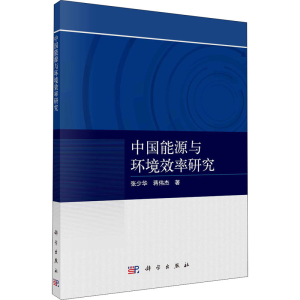 醉染图书中国能源与环境效率研究9787030710154