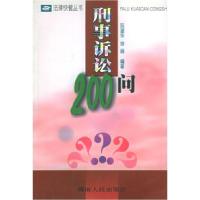正版新书]刑事诉讼200问——法律快餐丛书阮望华 徐娟9787543823