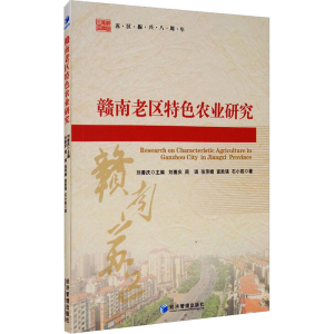 醉染图书赣南老区特色农业研究9787509676301