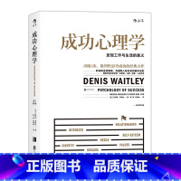 [正版] 成功心理学修订第5版 发现工作与生活的意义 人际交往行为沟通心理学入门书籍普及读物