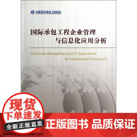 国际承包工程企业管理与信息化应用分析