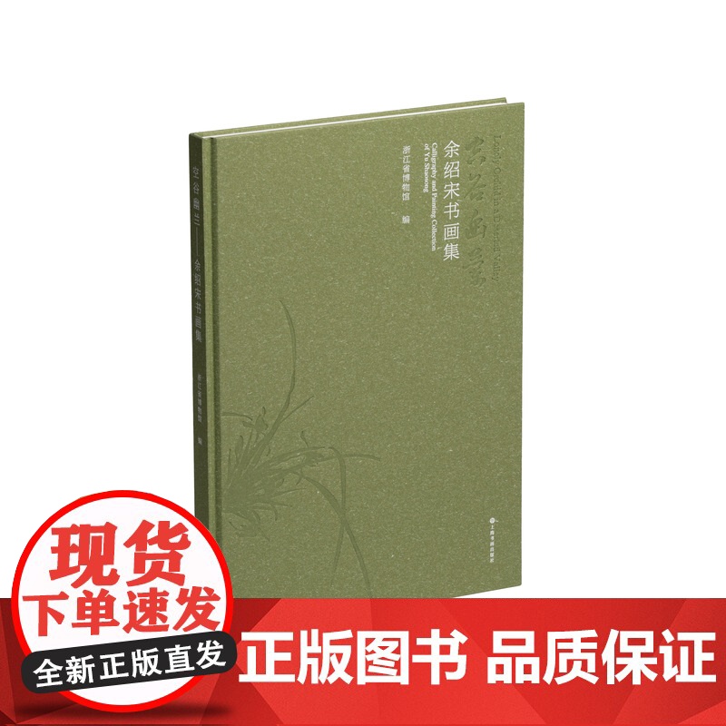 空谷幽兰:余绍宋书画集 浙江省博物馆编上海书画出版社艺术收藏鉴赏绘画赏析