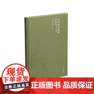 空谷幽兰:余绍宋书画集 浙江省博物馆编上海书画出版社艺术收藏鉴赏绘画赏析