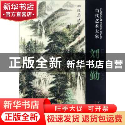 正版 当代艺术大家:刘宝勤 刘宝勤 绘 天津人民美术出版社 978753