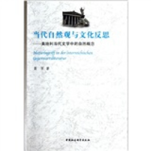 正版新书]当代自然观与文化反思-奥地利当代文学中的自然概念聂