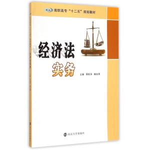 [M]经济法实务-9787305147135