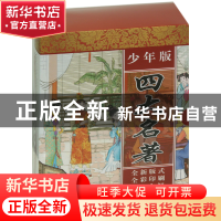 正版 少年版四大名著(共4册) 本社 旅游教育 9787563727889 书籍