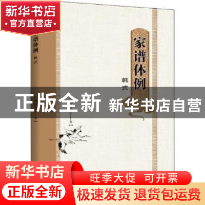 正版 家谱体例:韩式 韩清涛著 线装书局 9787512035584 书籍
