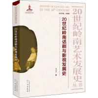 正版新书]20世纪岭南话剧与影视发展史李云宁 著 汪晓曙 编97875
