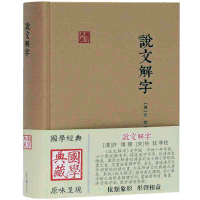音像说文解字(精)/国学典藏[汉]许慎著,[宋]徐铉等 整理