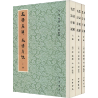 音像毛诗原解 毛诗序说(全3册)[明]郝敬,向辉