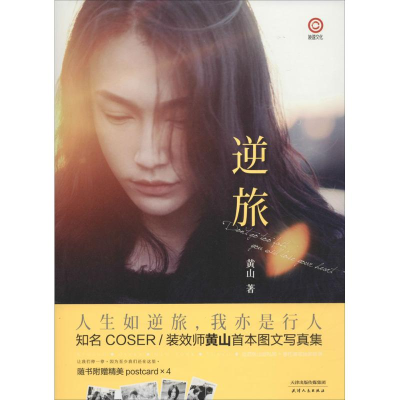 醉染图书逆旅9787201094533