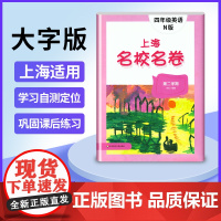 2025 上海名校名卷四年级下英语n版4年级下第二学期上海小学教材教辅配套单元测试期中期末模拟试卷华东师范大学出版社